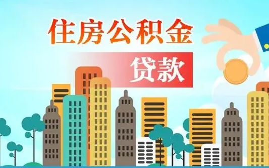 个人公积金抵扣贷款_岑溪公积金代办在职离职封存服务
